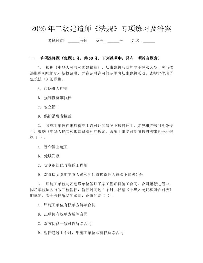 详细阅读:2026年二级建造师《法规》专项练习及答案:(docx+pdf)免费下载 2026年二级建造师《法规》专项练习及答案:(docx+pdf)免费下载
