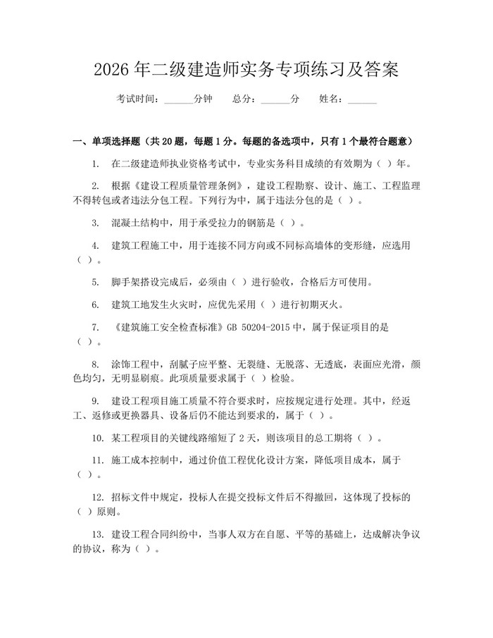 2026年二级建造师实务专项练习及答案：(docx+pdf)免费下载