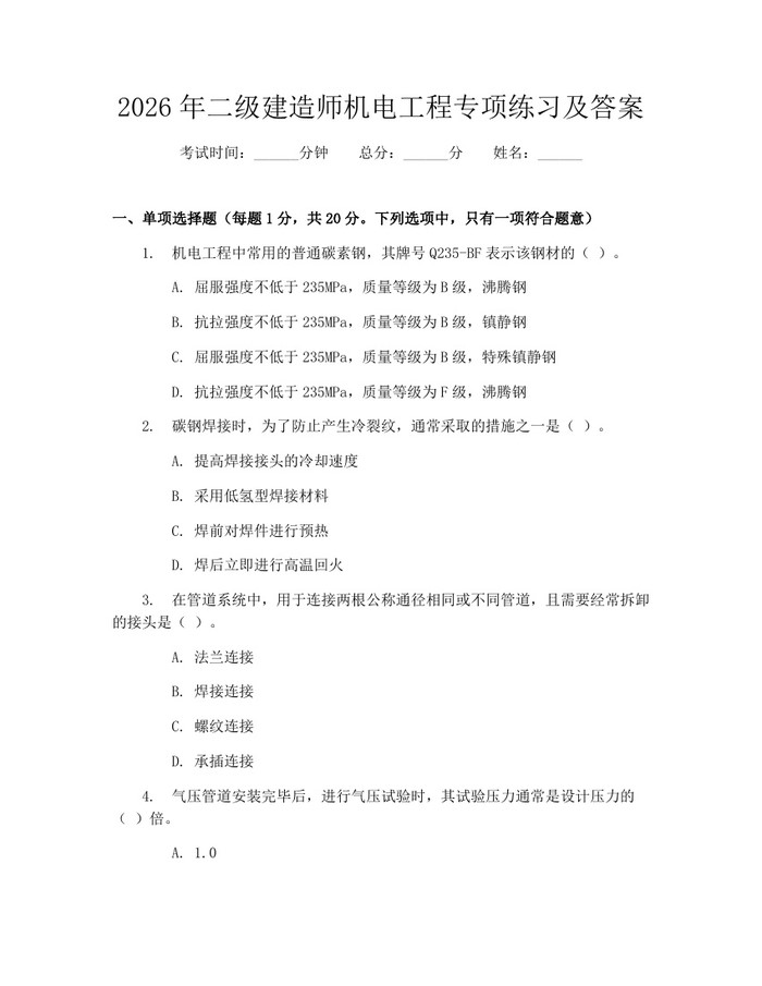 2026年二级建造师机电工程专项练习及答案：(docx+pdf)免费下载
