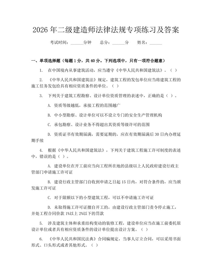 2026年二级建造师法律法规专项练习及答案：(docx+pdf)免费下载
