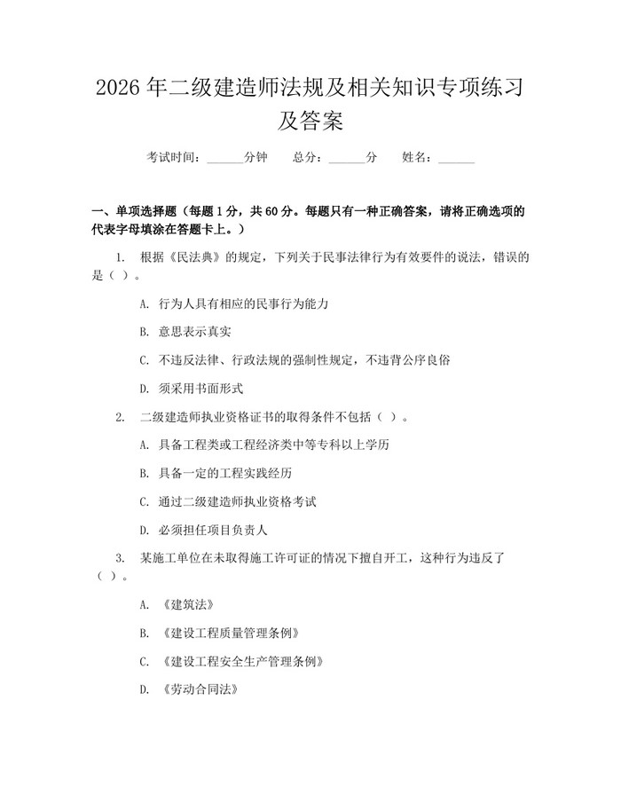 2026年二级建造师法规及相关知识专项练习及答案：(docx+pdf)免费下载