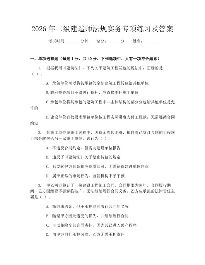 2026年二级建造师法规实务专项练习及答案：(docx+pdf)免费下载