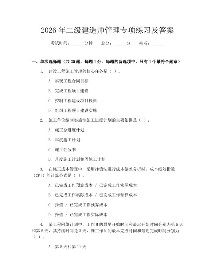 2026年二级建造师管理专项练习及答案：(docx+pdf)免费下载