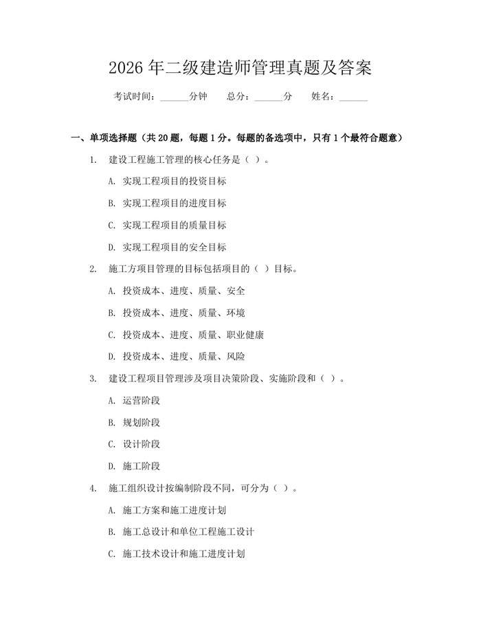 2026年二级建造师管理真题及答案：(docx+pdf)免费下载