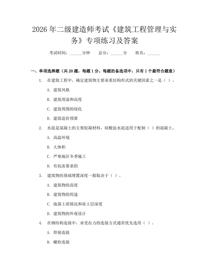 2026年二级建造师考试《建筑工程管理与实务》专项练习及答案：(docx+pdf)免费下载