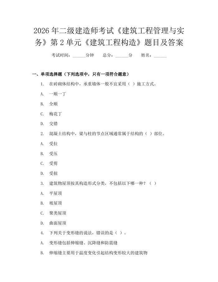2026年二级建造师考试《建筑工程管理与实务》第2单元《建筑工程构造》题目及答案：(docx+pdf)免费下载