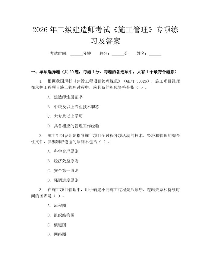 2026年二级建造师考试《施工管理》专项练习及答案：(docx+pdf)免费下载