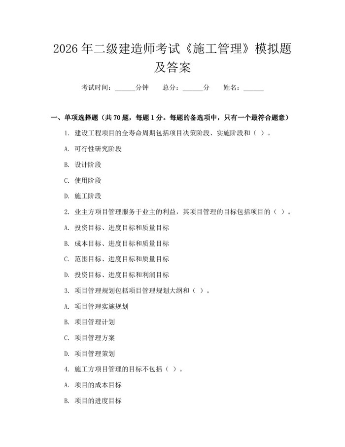 2026年二级建造师考试《施工管理》模拟题及答案：(docx+pdf)免费下载