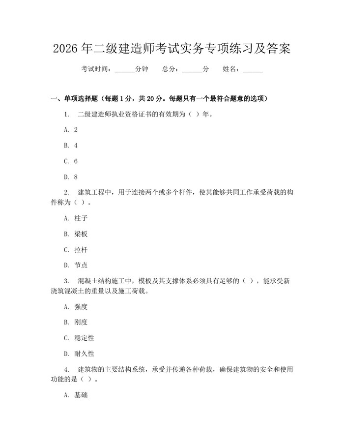 2026年二级建造师考试实务专项练习及答案：(docx+pdf)免费下载
