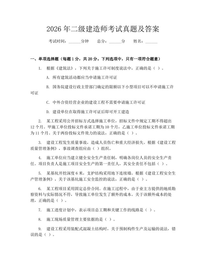 2026年二级建造师考试真题及答案：(docx+pdf)免费下载