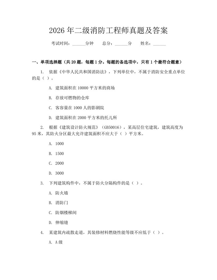 2026年二级消防工程师真题及答案：(docx+pdf)免费下载