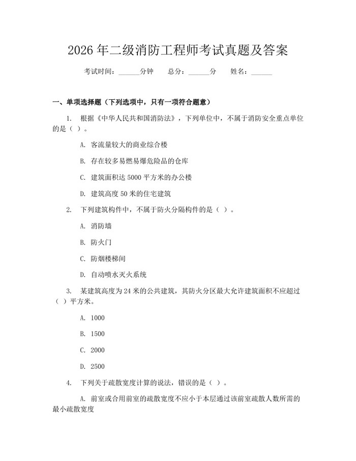 2026年二级消防工程师考试真题及答案：(docx+pdf)免费下载