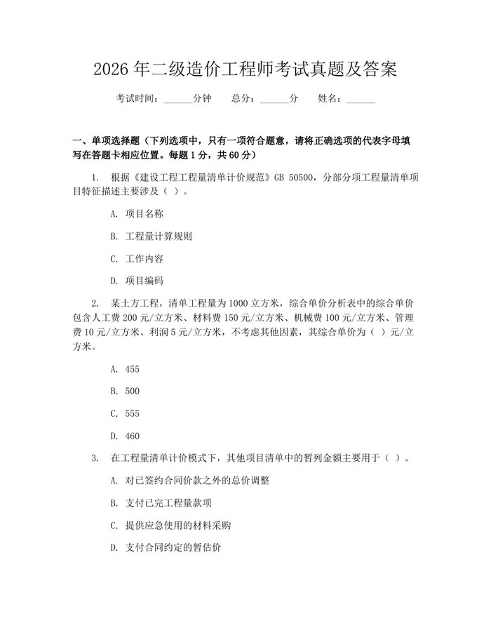 2026年二级造价工程师考试真题及答案：(docx+pdf)免费下载