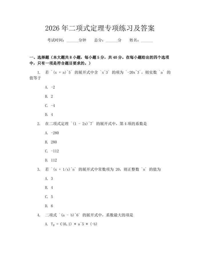 2026年二项式定理专项练习及答案：(docx+pdf)免费下载