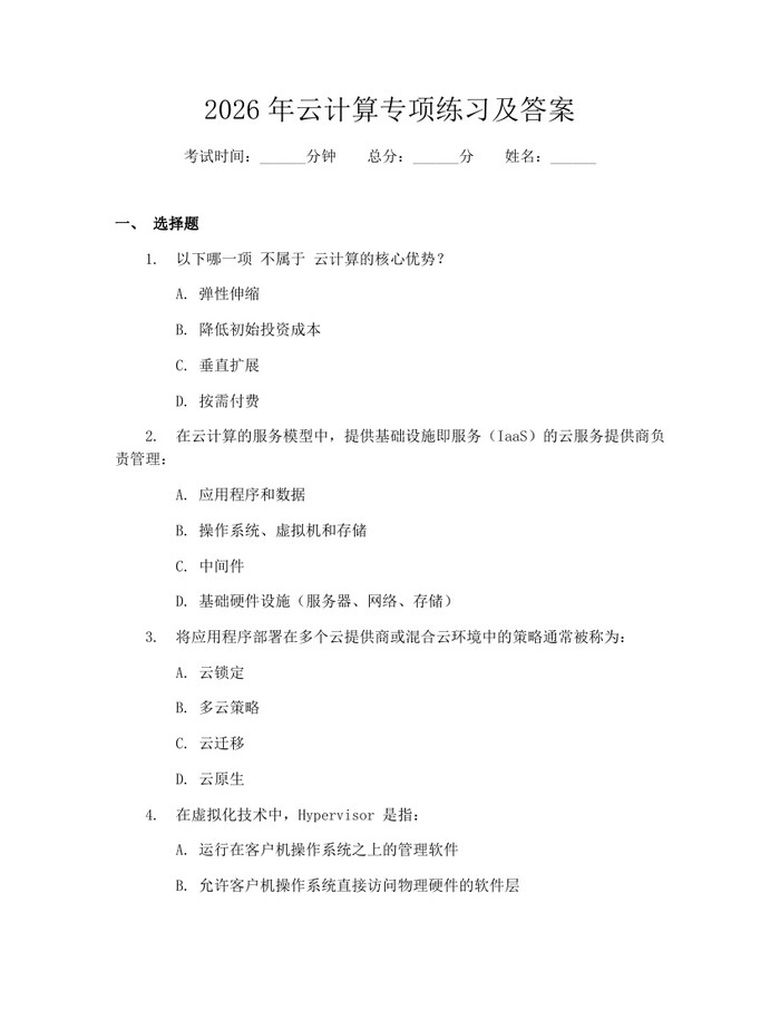 2026年云计算专项练习及答案：(docx+pdf)免费下载
