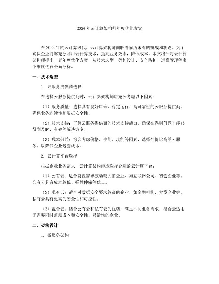 2026年云计算架构师年度优化方案：(docx+pdf)免费下载