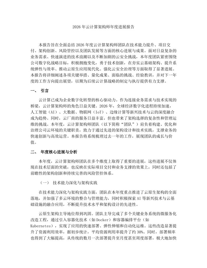 2026年云计算架构师年度进展报告：(docx+pdf)免费下载
