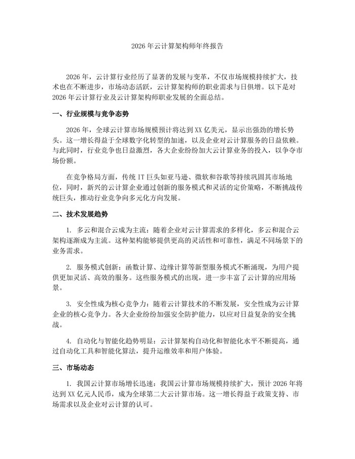 2026年云计算架构师年终报告：(docx+pdf)免费下载