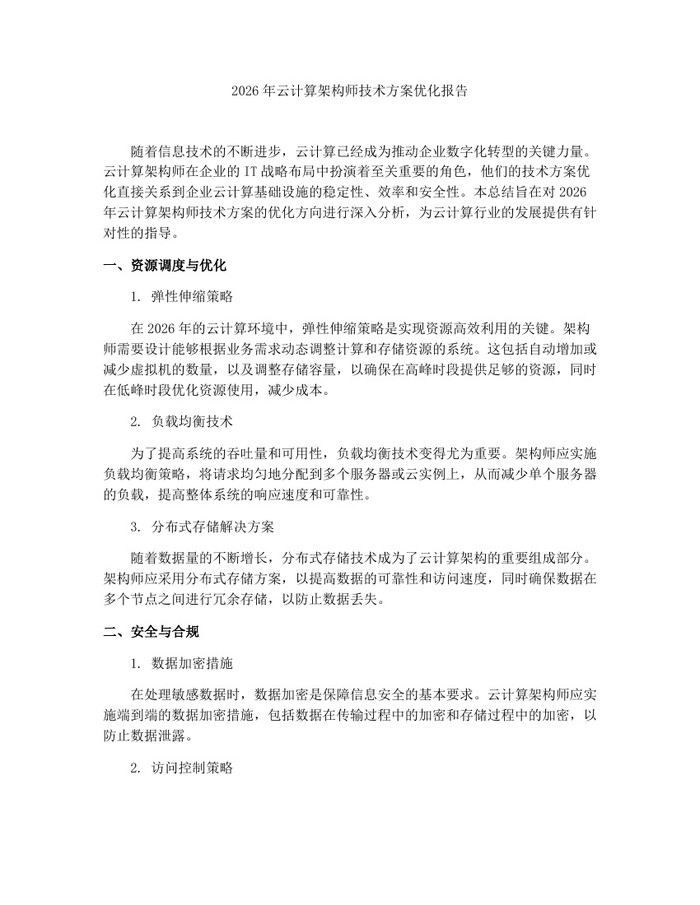 2026年云计算架构师技术方案优化报告：(docx+pdf)免费下载