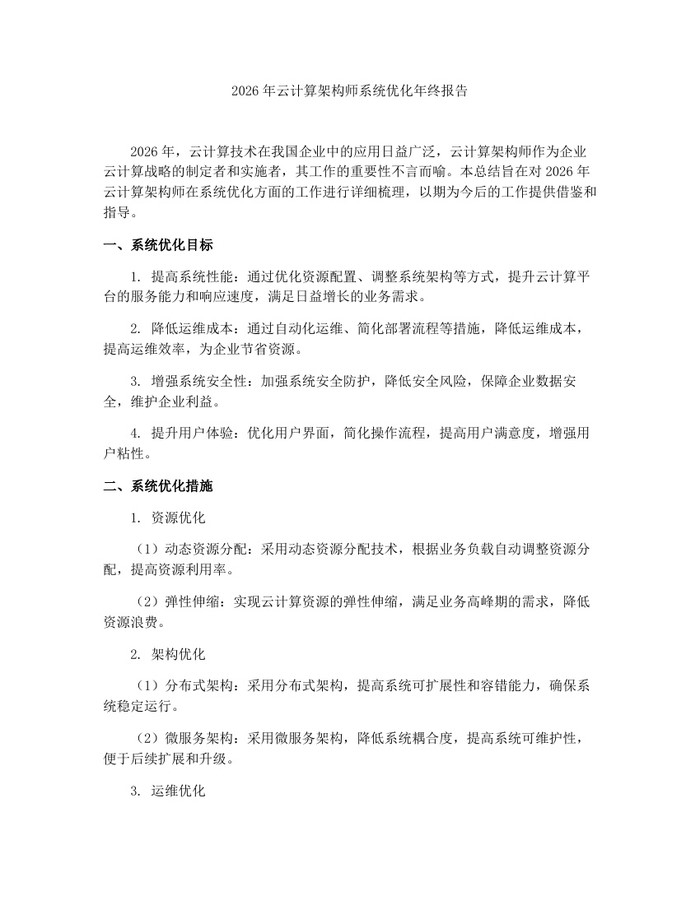 2026年云计算架构师系统优化年终报告：(docx+pdf)免费下载