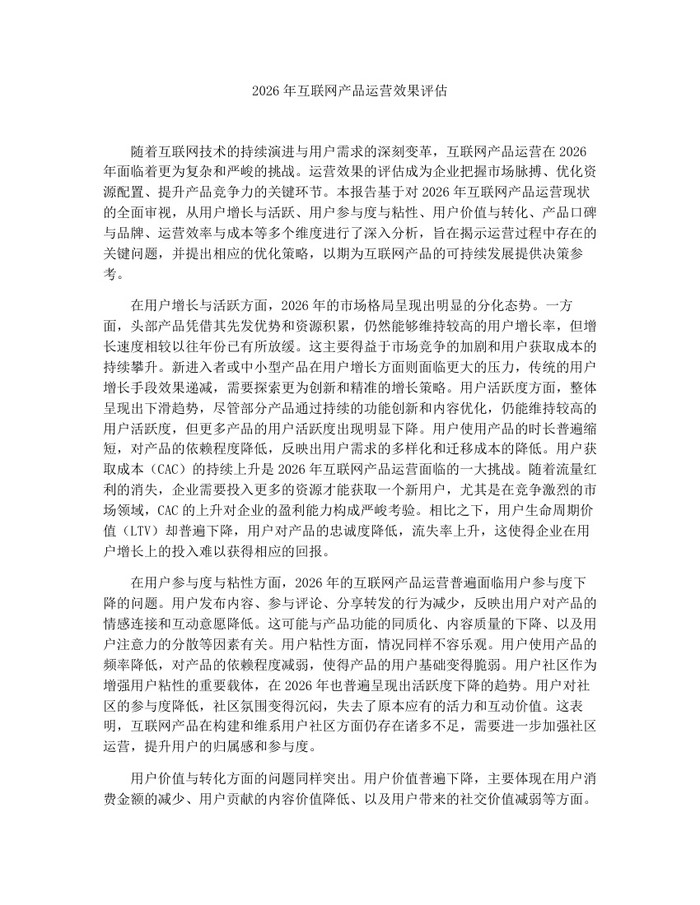 2026年互联网产品运营效果评估：(docx+pdf)免费下载