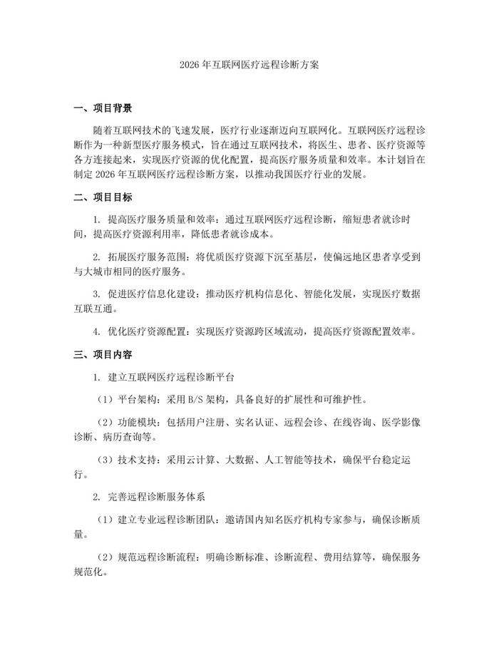 2026年互联网医疗远程诊断方案：(docx+pdf)免费下载