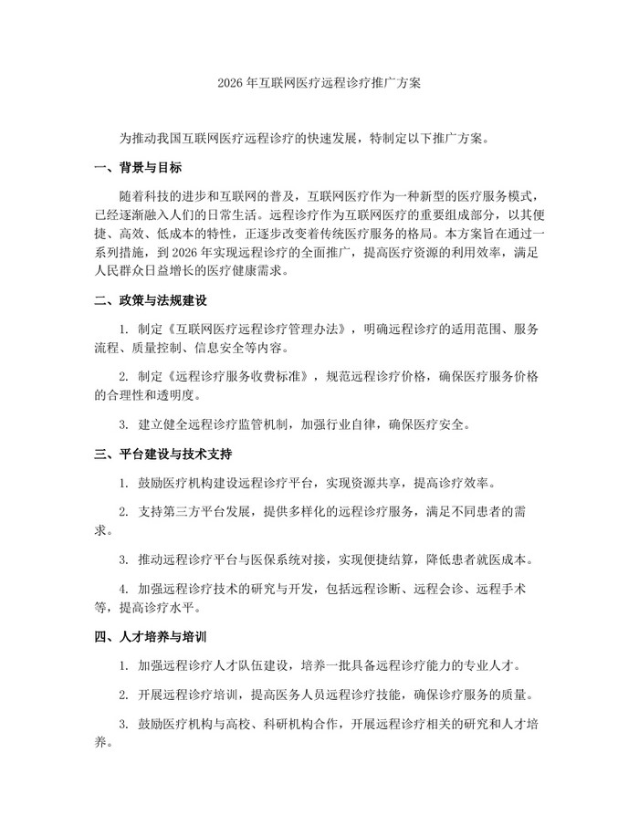 2026年互联网医疗远程诊疗推广方案:(docx+pdf)免费下载