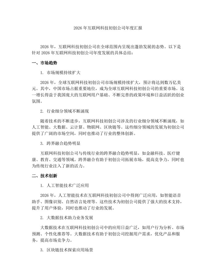 详细阅读:2026年互联网科技初创公司年度汇报:(docx+pdf)免费下载 2026年互联网科技初创公司年度汇报:(docx+pdf)免费下载