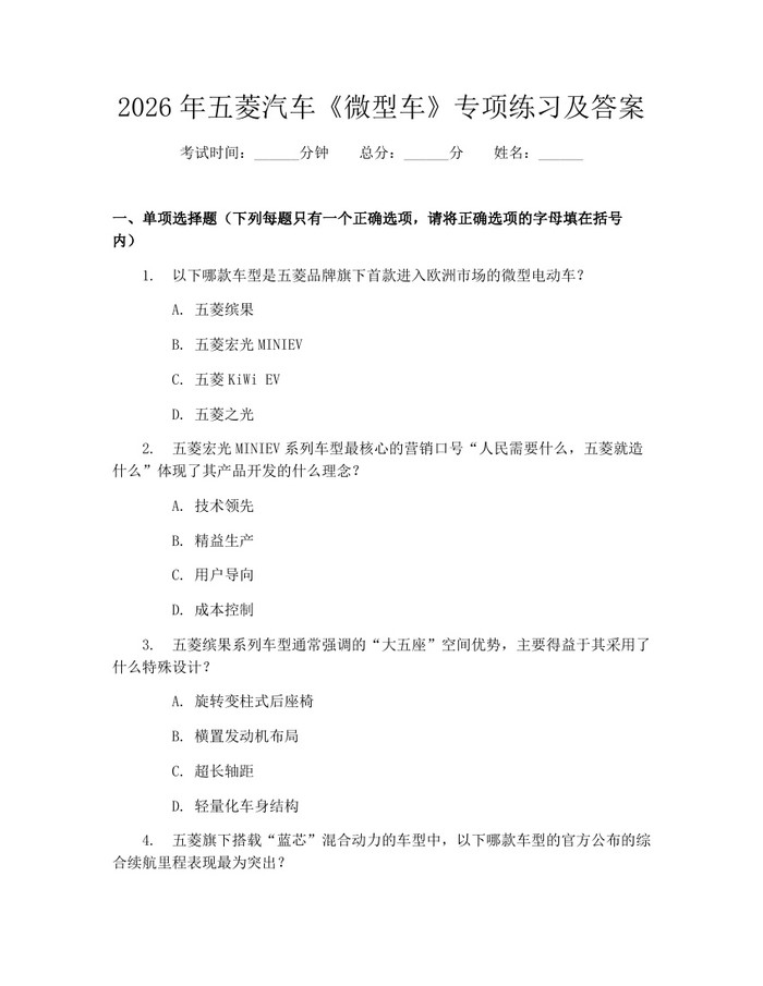 2026年五菱汽车《微型车》专项练习及答案：(docx+pdf)免费下载