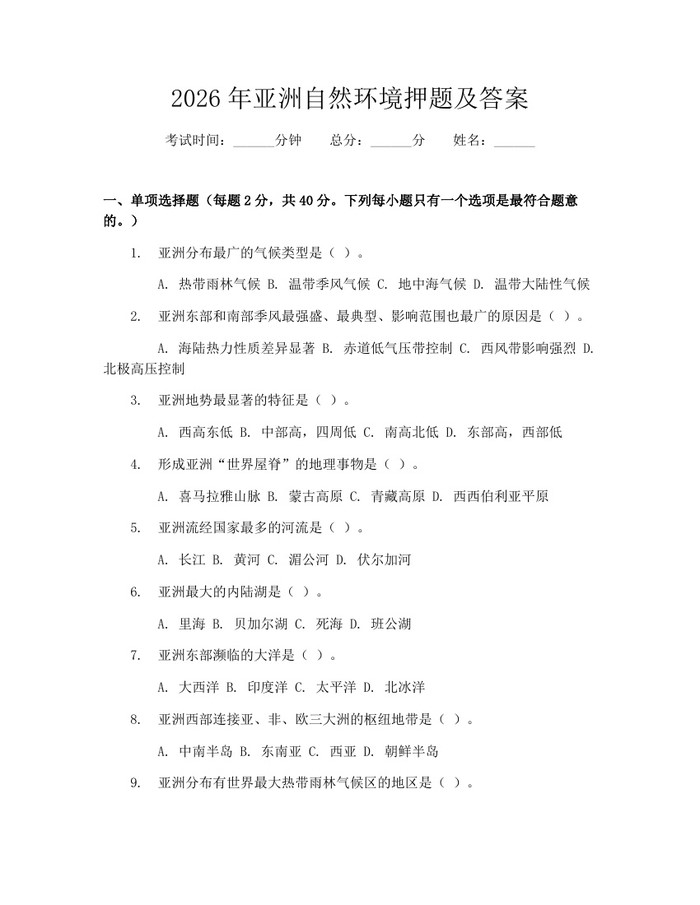 2026年亚洲自然环境押题及答案：(docx+pdf)免费下载