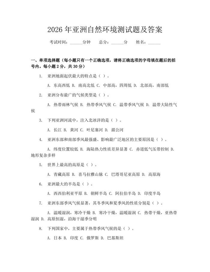 2026年亚洲自然环境测试题及答案：(docx+pdf)免费下载