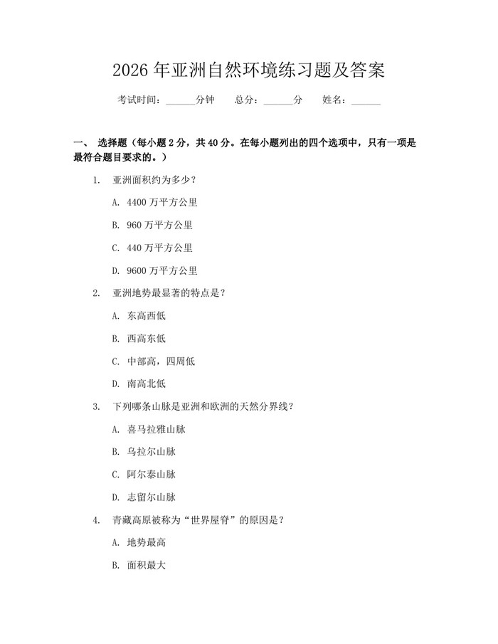 2026年亚洲自然环境练习题及答案：(docx+pdf)免费下载