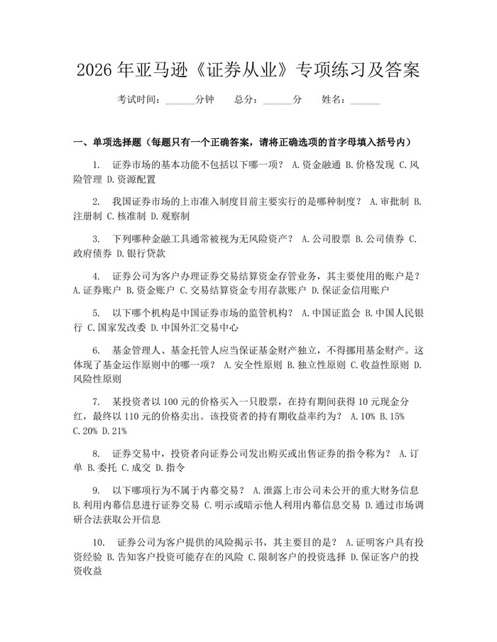 2026年亚马逊《证券从业》专项练习及答案：(docx+pdf)免费下载