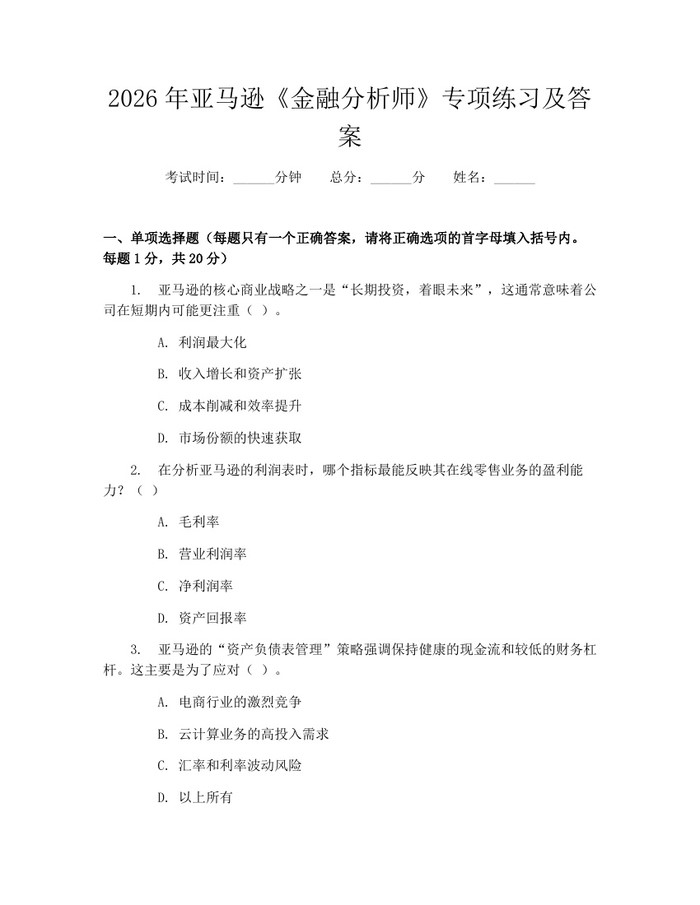 2026年亚马逊《金融分析师》专项练习及答案：(docx+pdf)免费下载