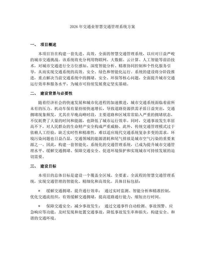 2026年交通业智慧交通管理系统方案：(docx+pdf)免费下载