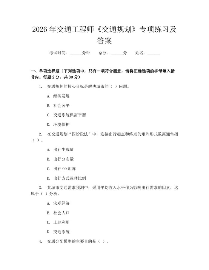 2026年交通工程师《交通规划》专项练习及答案：(docx+pdf)免费下载