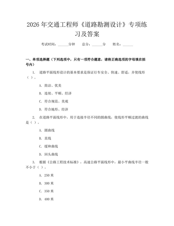 2026年交通工程师《道路勘测设计》专项练习及答案：(docx+pdf)免费下载
