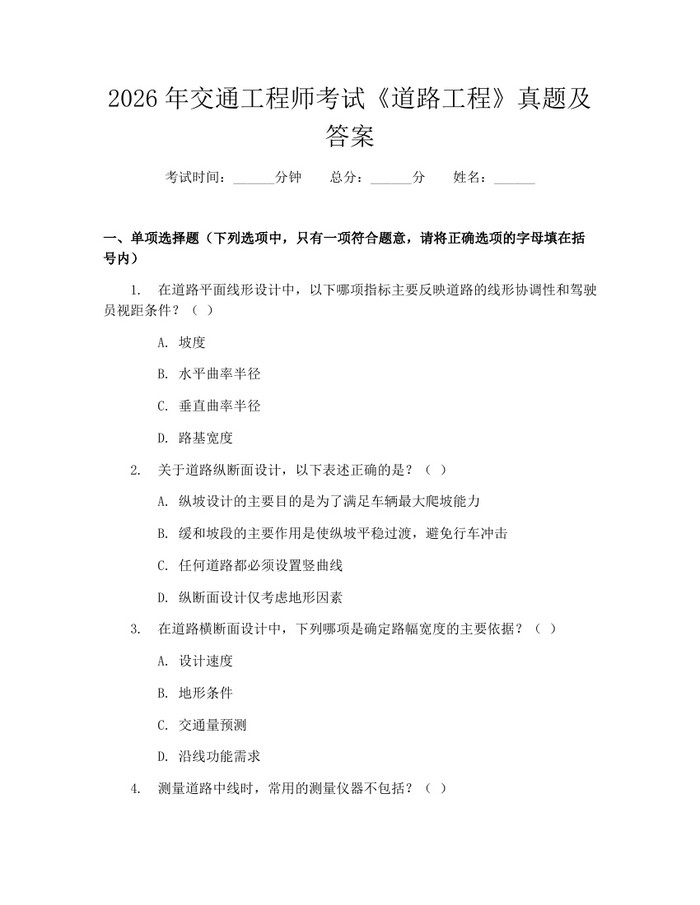 2026年交通工程师考试《道路工程》真题及答案：(docx+pdf)免费下载