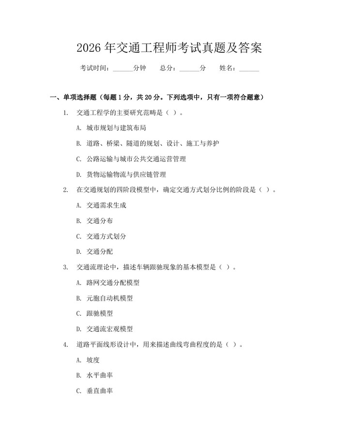 2026年交通工程师考试真题及答案：(docx+pdf)免费下载
