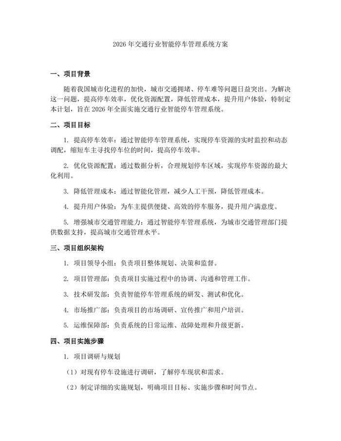 2026年交通行业智能停车管理系统方案：(docx+pdf)免费下载