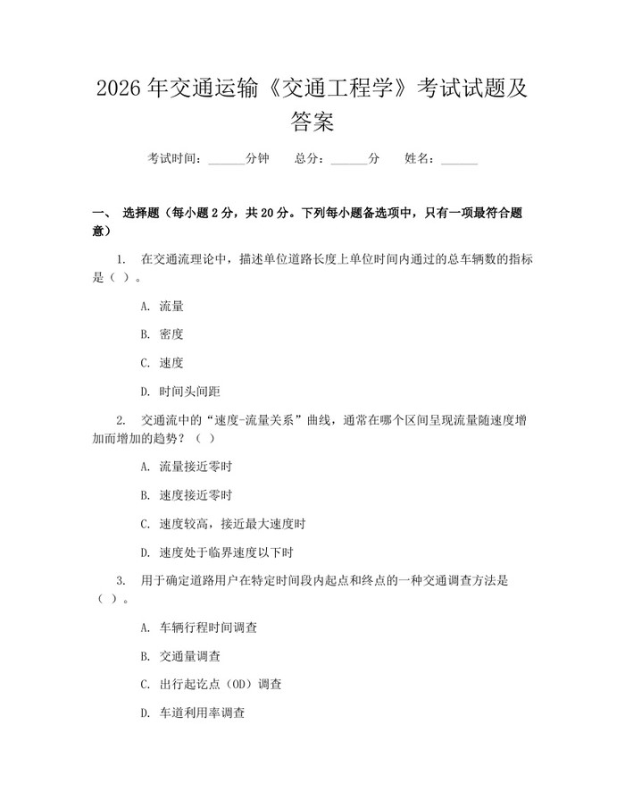 2026年交通运输《交通工程学》考试试题及答案：(docx+pdf)免费下载
