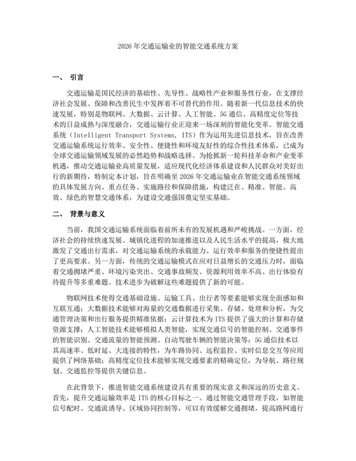 2026年交通运输业的智能交通系统方案：(docx+pdf)免费下载
