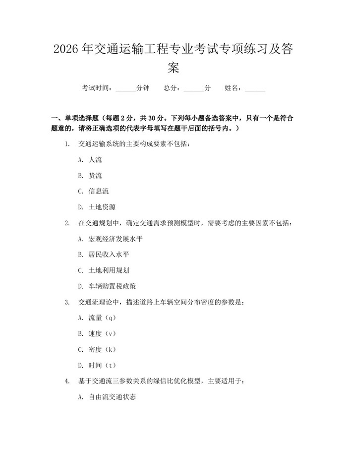 2026年交通运输工程专业考试专项练习及答案：(docx+pdf)免费下载