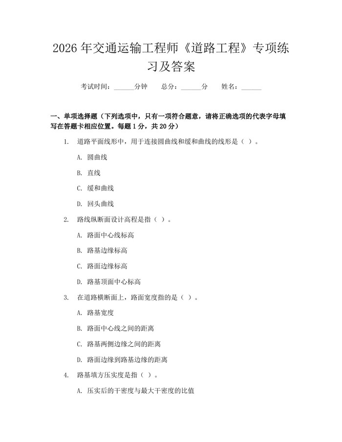 2026年交通运输工程师《道路工程》专项练习及答案：(docx+pdf)免费下载
