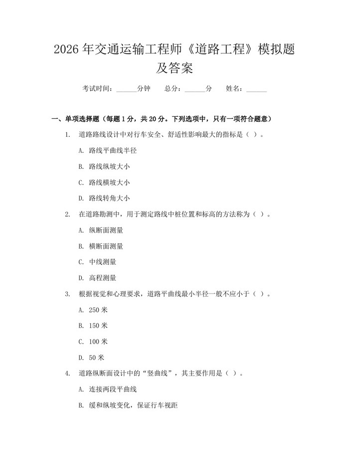 2026年交通运输工程师《道路工程》模拟题及答案：(docx+pdf)免费下载