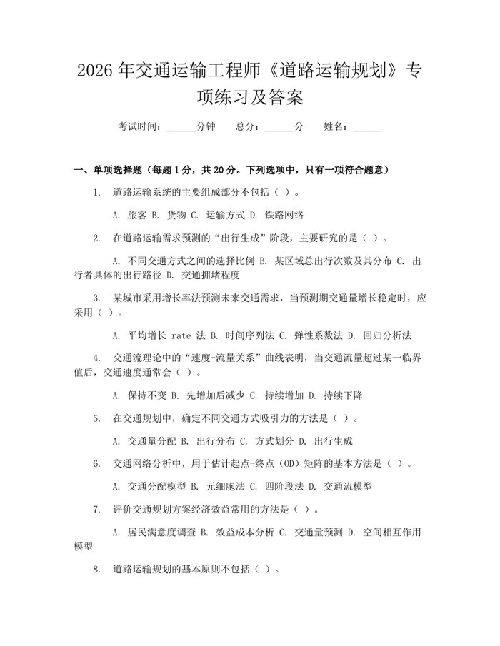 2026年交通运输工程师《道路运输规划》专项练习及答案：(docx+pdf)免费下载
