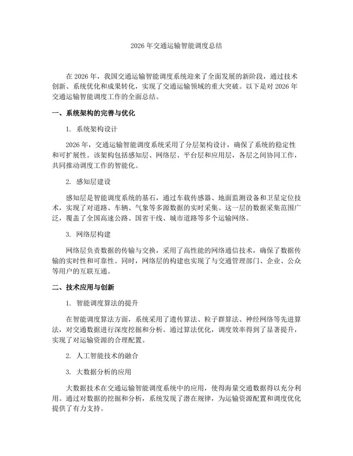 2026年交通运输智能调度总结：(docx+pdf)免费下载