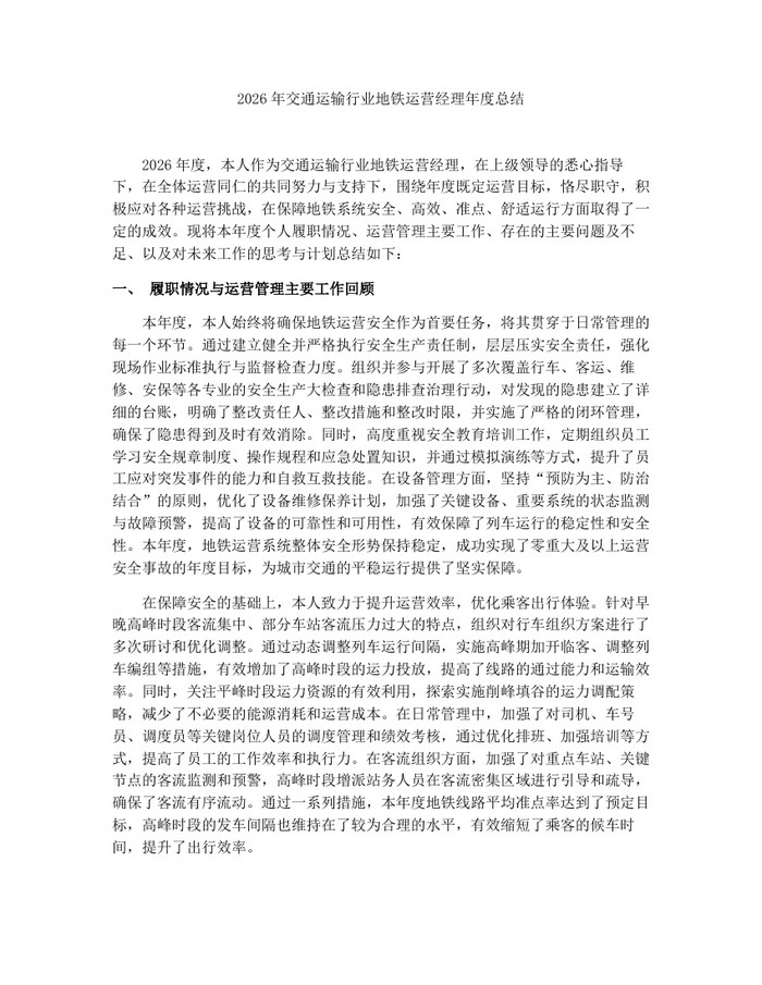 2026年交通运输行业地铁运营经理年度总结：(docx+pdf)免费下载
