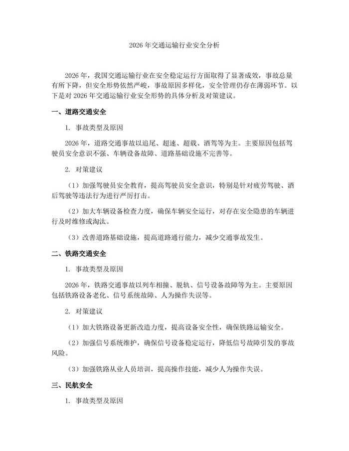 2026年交通运输行业安全分析：(docx+pdf)免费下载