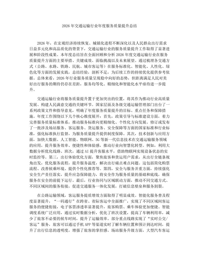 2026年交通运输行业年度服务质量提升总结：(docx+pdf)免费下载
